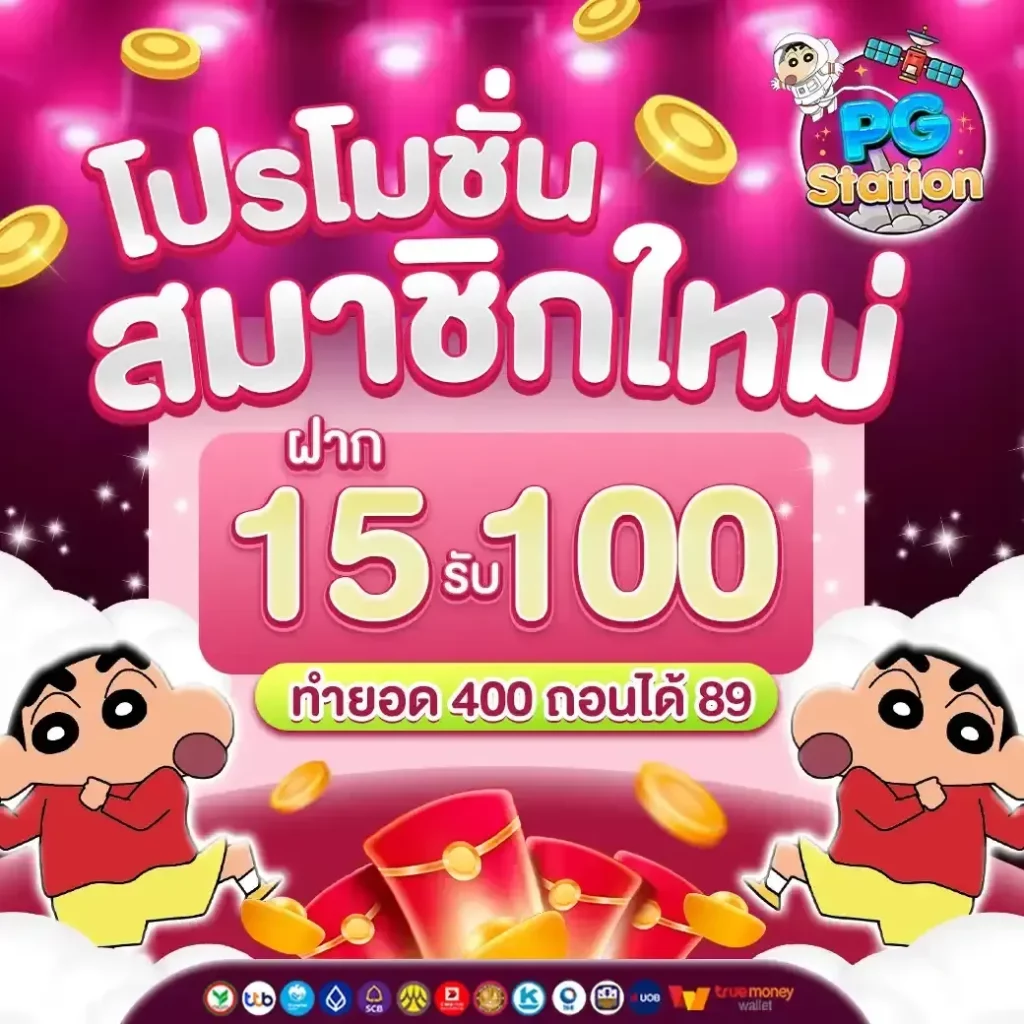 15 รับ 100 BY pgstation