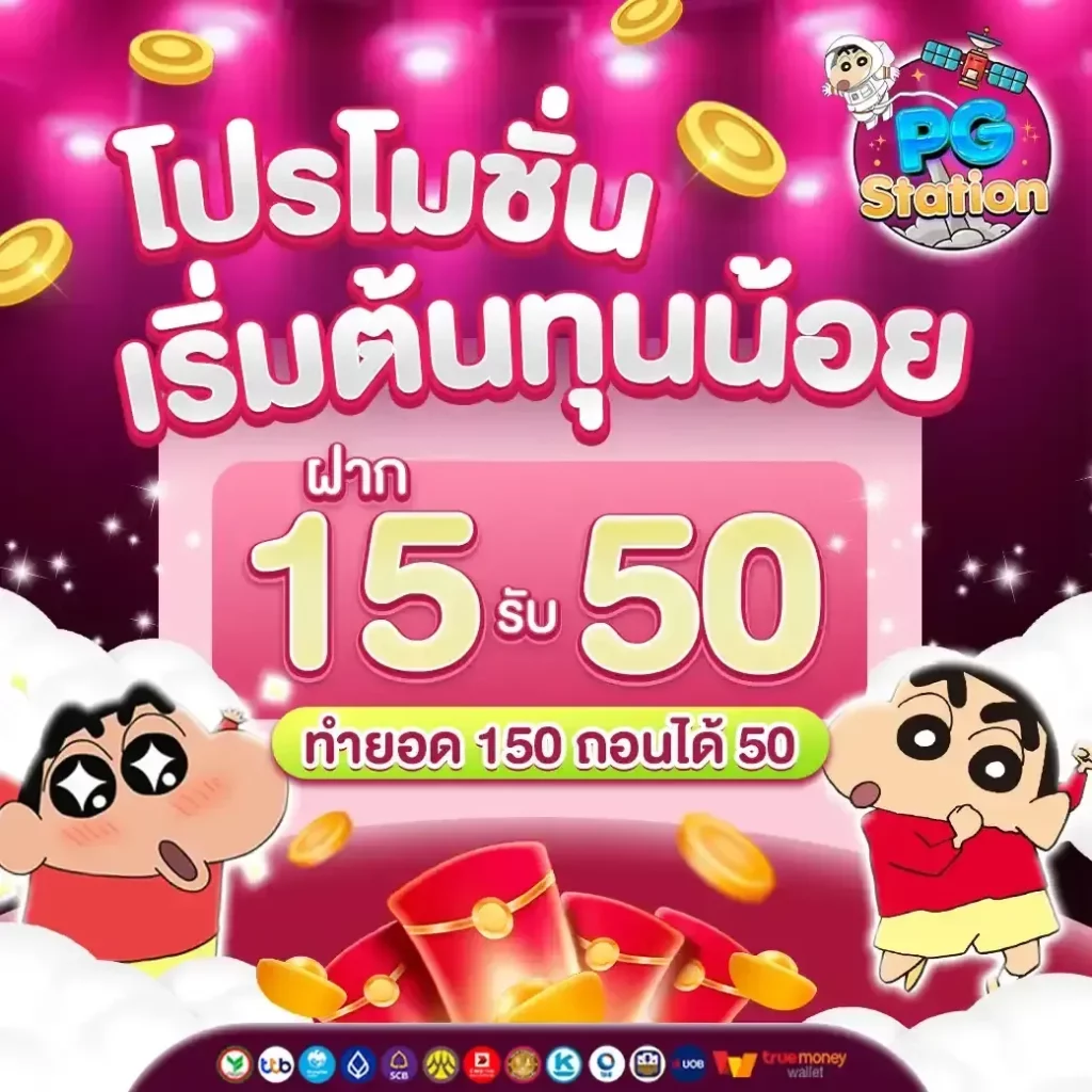 15 รับ 50 BY pgstation