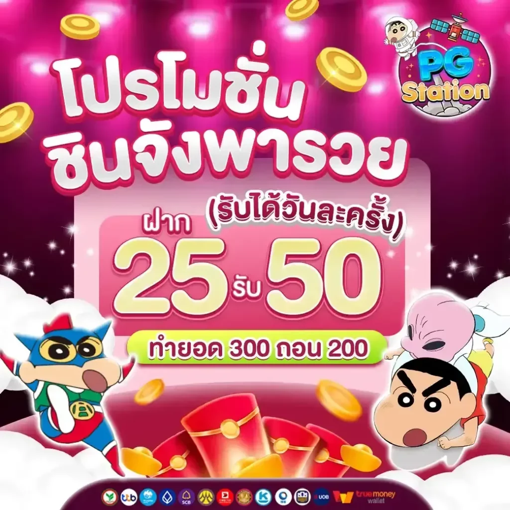 25 รับ 50 BY pgstation