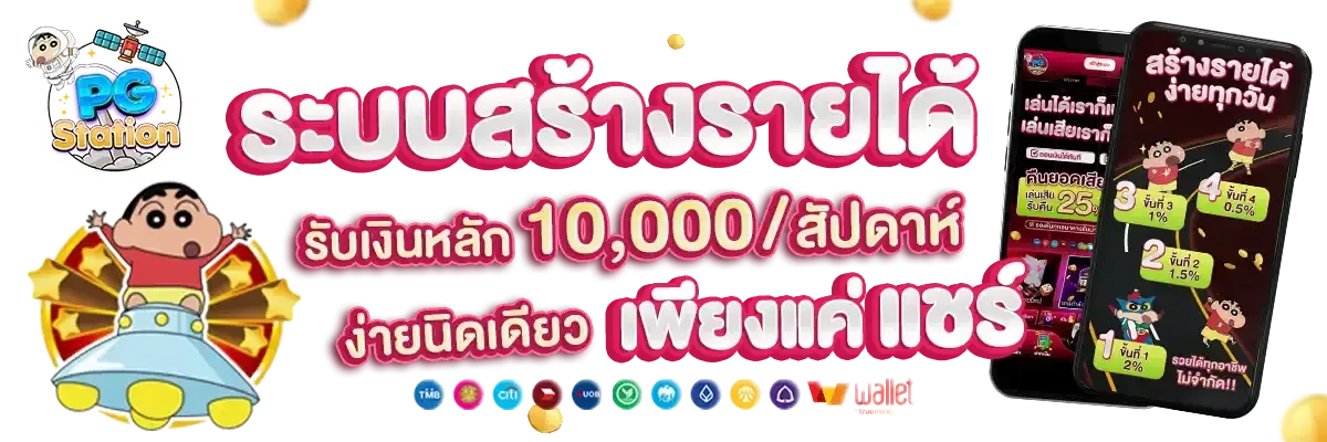 ระบบสร้างรายได้ BY pgstation