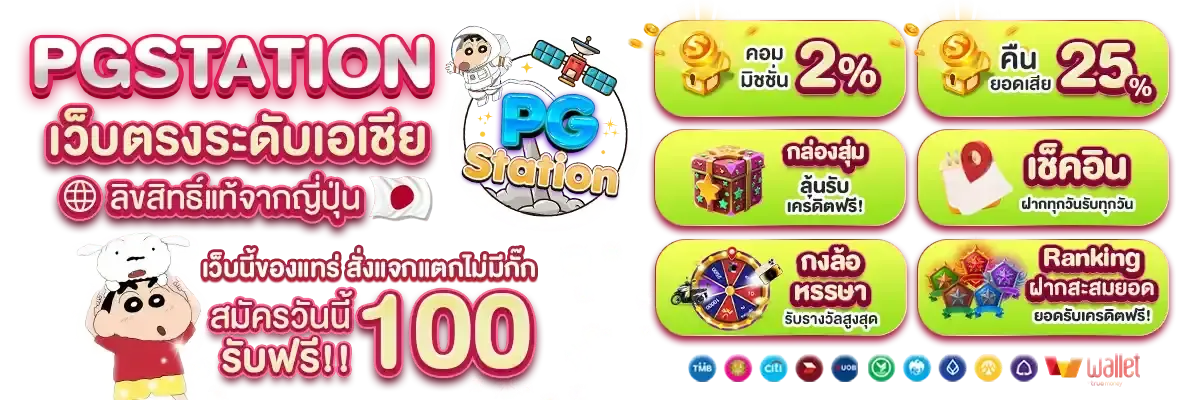 โปรโมชั่น BY pgstation